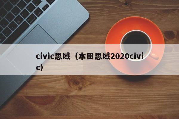 civic思域（本田思域2020civic）-图1