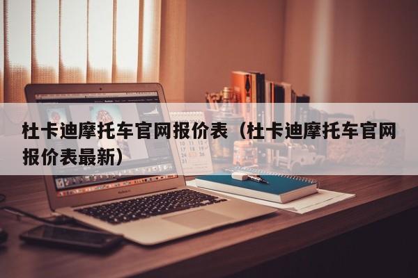 杜卡迪摩托车官网报价表（杜卡迪摩托车官网报价表最新）-图1