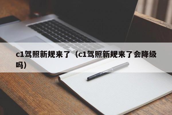 c1驾照新规来了（c1驾照新规来了会降级吗）-图1