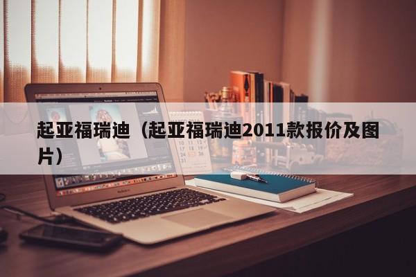 起亚福瑞迪（起亚福瑞迪2011款报价及图片）-图1