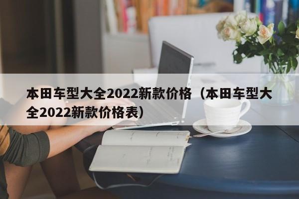 本田车型大全2022新款价格（本田车型大全2022新款价格表）-图1