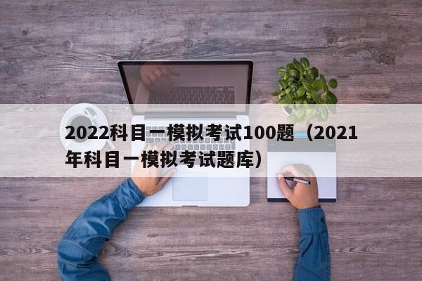 2022科目一模拟考试100题（2021年科目一模拟考试题库）-图1