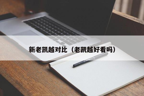 新老凯越对比（老凯越好看吗）-图1