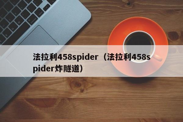 法拉利458spider（法拉利458spider炸隧道）-图1