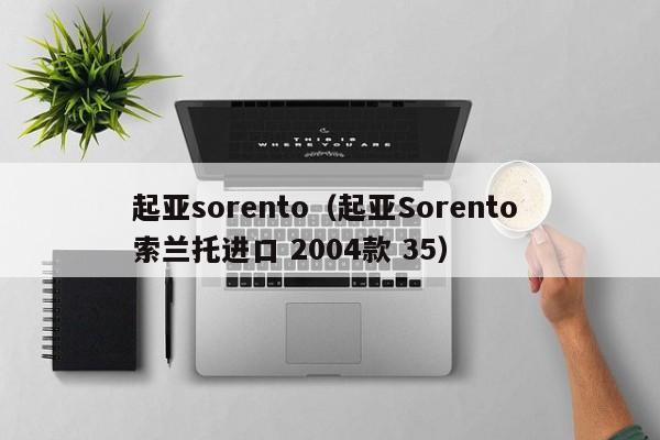 起亚sorento（起亚Sorento 索兰托进口 2004款 35）-图1