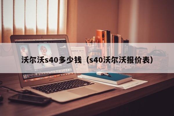 沃尔沃s40多少钱（s40沃尔沃报价表）-图1