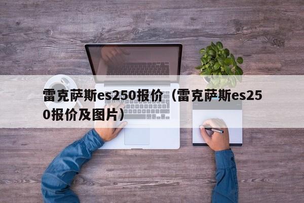 雷克萨斯es250报价（雷克萨斯es250报价及图片）-图1