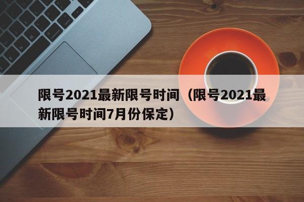 限号2021最新限号时间（限号2021最新限号时间7月份保定）-图1