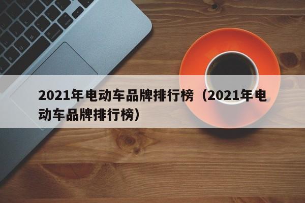 2021年电动车品牌排行榜（2021年电动车品牌排行榜）-图1