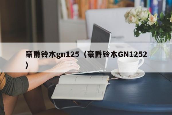 豪爵铃木gn125（豪爵铃木GN1252）-图1