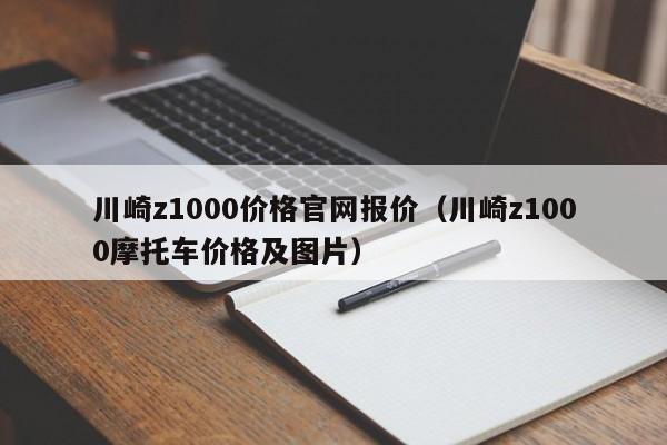 川崎z1000价格官网报价（川崎z1000摩托车价格及图片）-图1