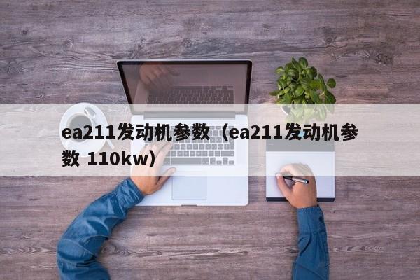 ea211发动机参数（ea211发动机参数 110kw）-图1