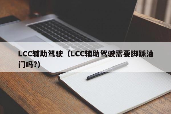 LCC辅助驾驶（LCC辅助驾驶需要脚踩油门吗?）-图1