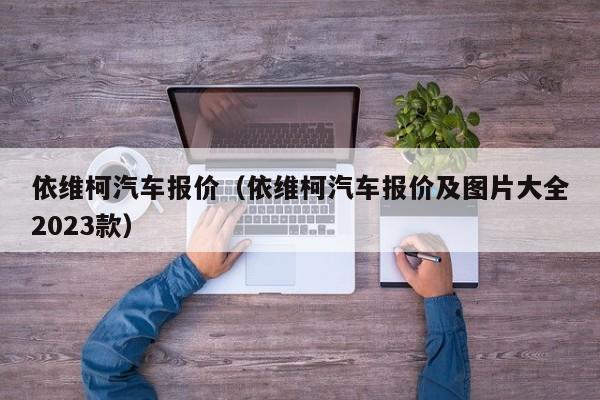 依维柯汽车报价（依维柯汽车报价及图片大全2023款）-图1