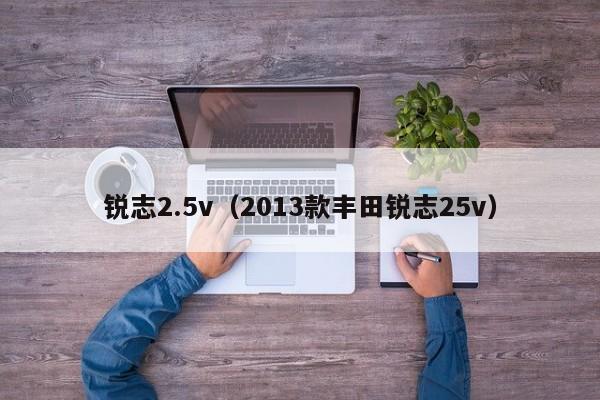 锐志2.5v（2013款丰田锐志25v）-图1