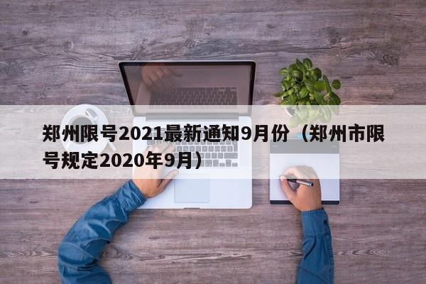 郑州限号2021最新通知9月份（郑州市限号规定2020年9月）-图1