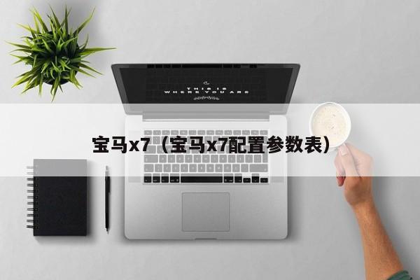 宝马x7（宝马x7配置参数表）-图1