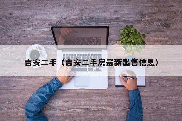 吉安二手（吉安二手房最新出售信息）-图1