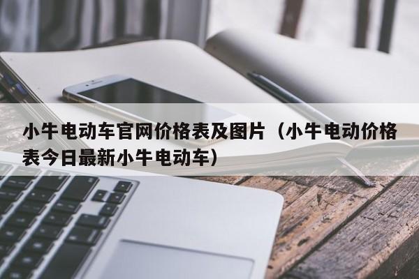 小牛电动车官网价格表及图片（小牛电动价格表今日最新小牛电动车）-图1