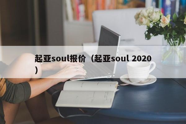 起亚soul报价（起亚soul 2020）-图1