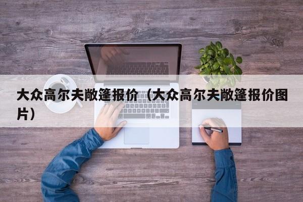 大众高尔夫敞篷报价（大众高尔夫敞篷报价图片）-图1