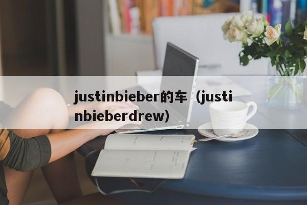 justinbieber的车（justinbieberdrew）-图1