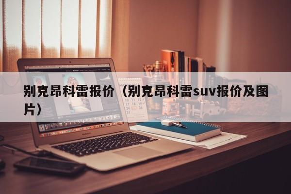 别克昂科雷报价（别克昂科雷suv报价及图片）-图1