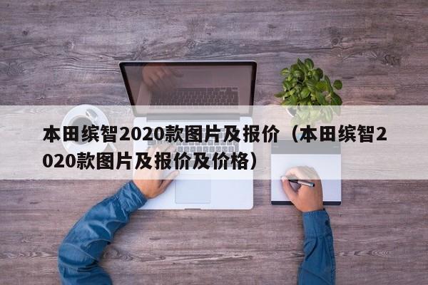 本田缤智2020款图片及报价（本田缤智2020款图片及报价及价格）-图1