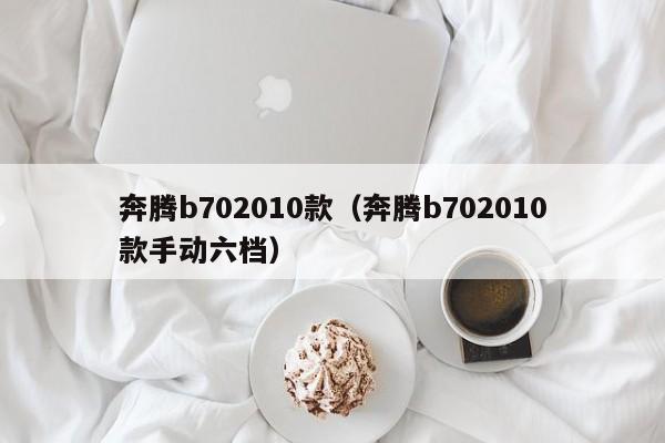 奔腾b702010款（奔腾b702010款手动六档）-图1