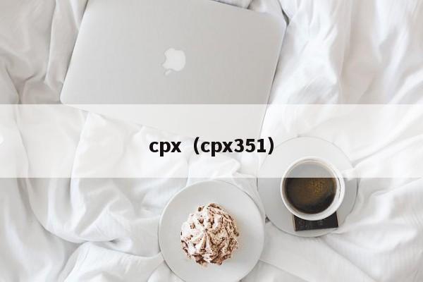 cpx（cpx351）-图1