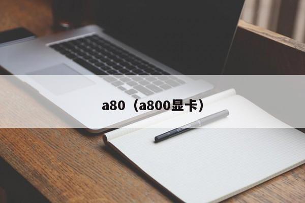 a80（a800显卡）-图1