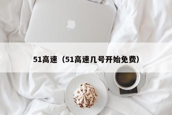 51高速（51高速几号开始免费）-图1