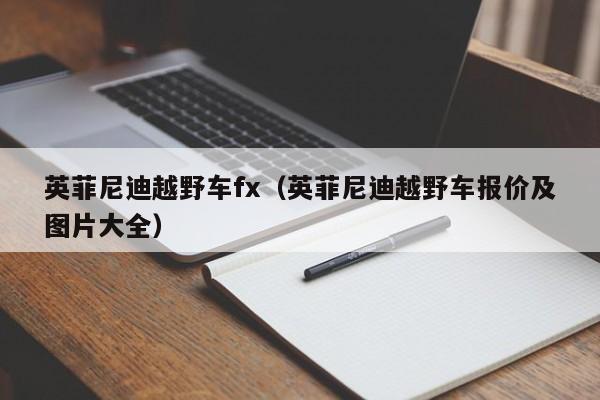 英菲尼迪越野车fx（英菲尼迪越野车报价及图片大全）-图1