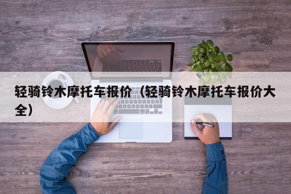 轻骑铃木摩托车报价（轻骑铃木摩托车报价大全）-图1