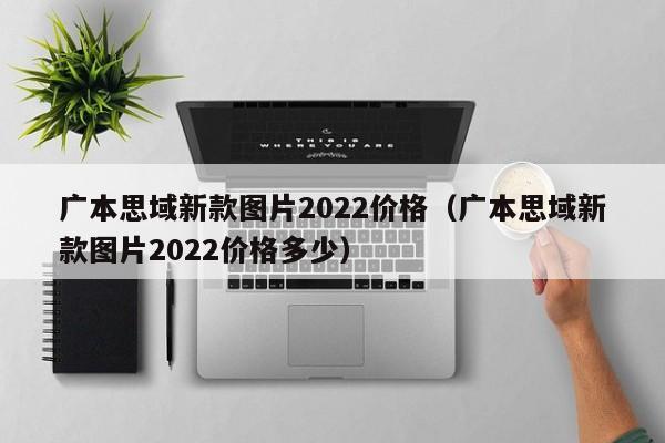 广本思域新款图片2022价格（广本思域新款图片2022价格多少）-图1