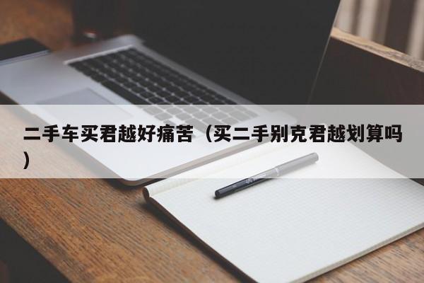 二手车买君越好痛苦（买二手别克君越划算吗）-图1