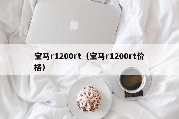 宝马r1200rt（宝马r1200rt价格）-图1