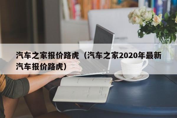 汽车之家报价路虎（汽车之家2020年最新汽车报价路虎）-图1