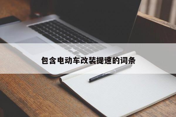 包含电动车改装提速的词条-图1