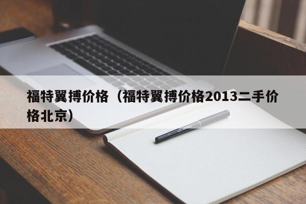 福特翼搏价格（福特翼搏价格2013二手价格北京）-图1