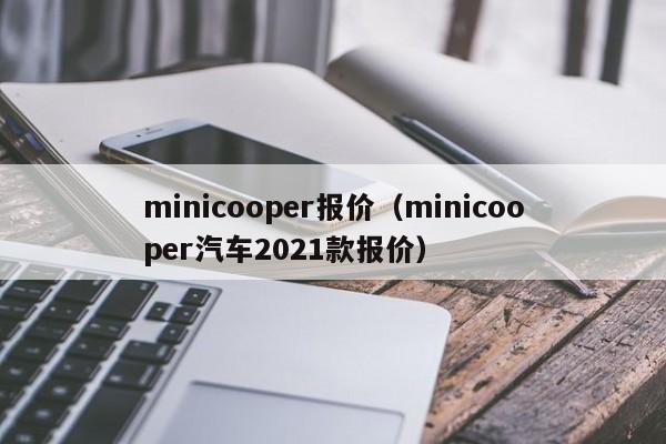 minicooper报价（minicooper汽车2021款报价）-图1