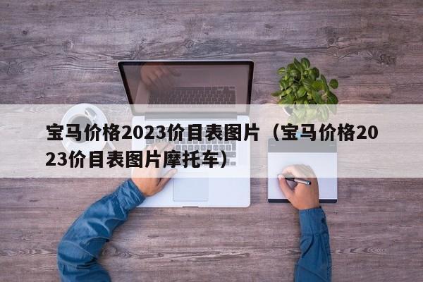 宝马价格2023价目表图片（宝马价格2023价目表图片摩托车）-图1