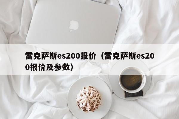 雷克萨斯es200报价（雷克萨斯es200报价及参数）-图1