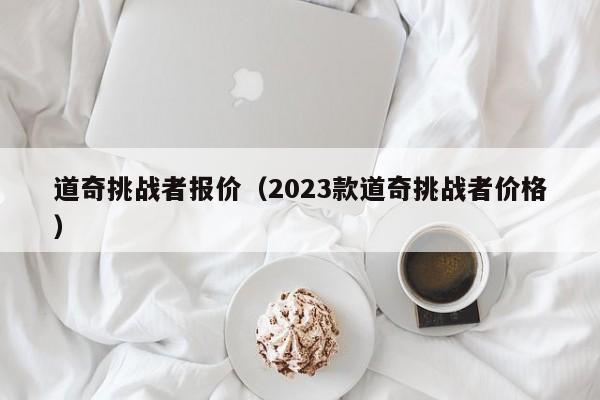 道奇挑战者报价（2023款道奇挑战者价格）-图1