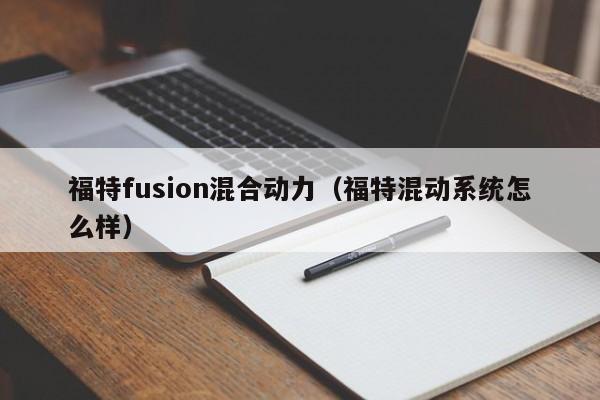 福特fusion混合动力（福特混动系统怎么样）-图1