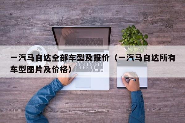 一汽马自达全部车型及报价（一汽马自达所有车型图片及价格）-图1