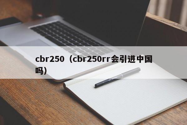 cbr250（cbr250rr会引进中国吗）-图1