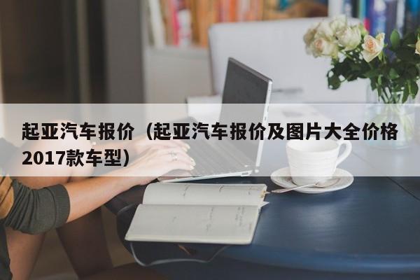 起亚汽车报价（起亚汽车报价及图片大全价格2017款车型）-图1