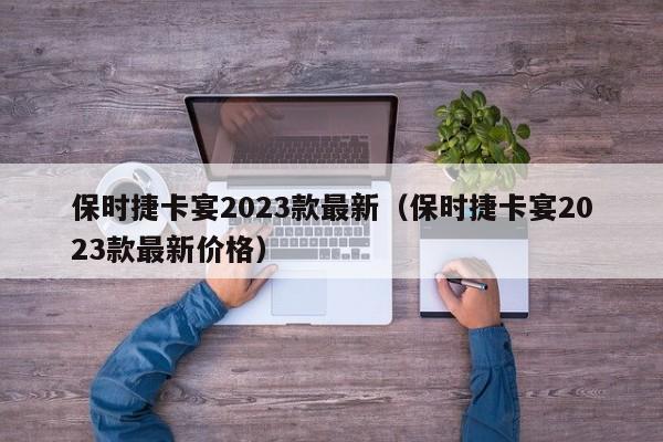 保时捷卡宴2023款最新（保时捷卡宴2023款最新价格）-图1