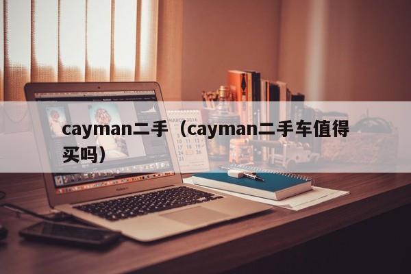 cayman二手（cayman二手车值得买吗）-图1